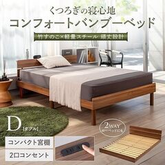 【新品・未使用】GOKUMIN ベッド ダブル すのこベッド 【 竹素材 】 2口コンセント付き 耐荷重200kg 高さ調整可能 ローベッド 宮付き 迷わず組み立て 木製 頑丈 ベッドフレーム G-CBBの画像