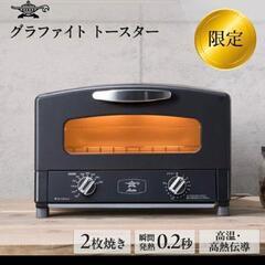 【新品未開封・限定色】アラジン グラファイトトースター 2枚焼き ブラックの画像