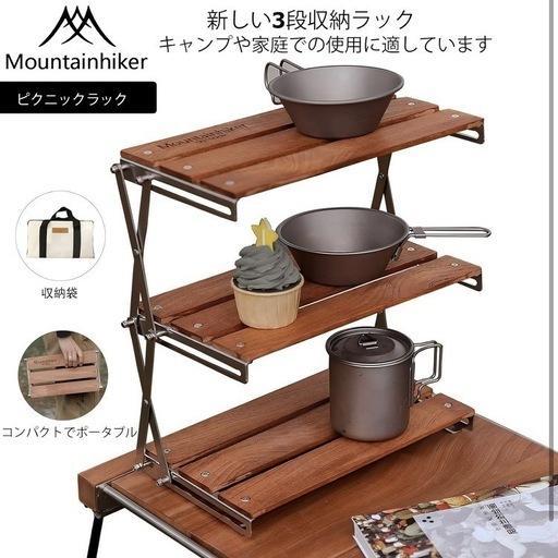 Mountainhiker 卓上ラック 3段折りたたみ キャンプラック 木製 ポータブル収納ラック