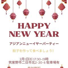 2/1㈯参加無料！　二日市で餃子パーティー！