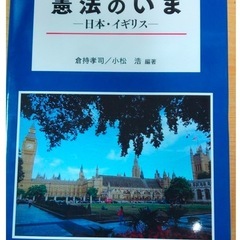 憲法のいま 日本・イギリス (改訂版でも可)