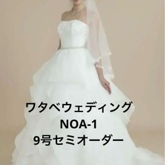 ウェディングドレス9号 ワタベウェディング NOA-1