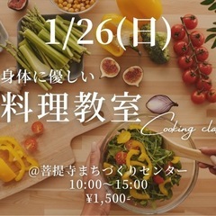 ✨1/26（日）身体に優しいご飯作りませんか？✨