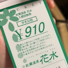温泉　花水チケット
