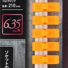 ソケットホルダー　3つ