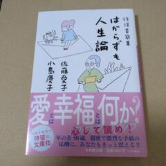 はからずも人生論