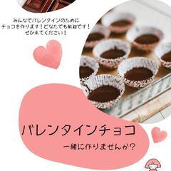 バレンタインチョコづくり🍫