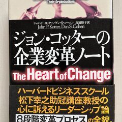 ジョン・コッターの企業変革ノート