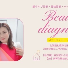 【札幌】パーソナルカラー診断・顔タイプ診断・骨格診断
