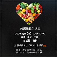 先着順2月18日(火)美腸栄養学口座　IN王寺(奈良)