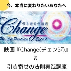 【堺東】ドキュメンタリー映画「Change」上映会&実践セミナー