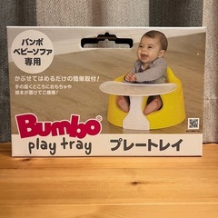 バンボ ベビーソファ 専用プレートレイ