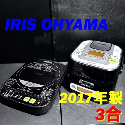 N 21683  銘柄量り炊きIHジャー炊飯器 IRIS OHYAMA 2017年製 3合 ◆大阪市内・東大阪市他 6,000円以上ご購入で無料配達いたします！◆ ※高槻・枚方方面◆西宮・尼崎方面◆生駒方面　それぞれ条件付き無料配送あり！