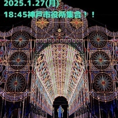 【満員御礼】1/27(月) ルミナリエ 18:45 神戸市役所前集合