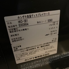 ホシザキの恒温高湿冷蔵ショーケース(HKD-3B1)2015年製の画像