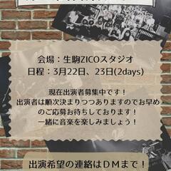 【出演者募集】音楽ライブ【3月22日、23日開催】