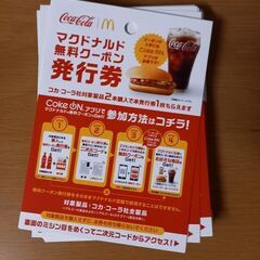 マクドナルド無料引換券