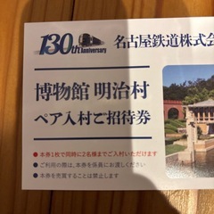 明治村ペア招待券  5000円分　物々交換希望の画像
