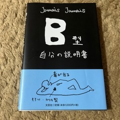 Ｂ型 自分の説明書