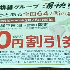 大江戸温泉物語グループ　湯快リゾート　割引券