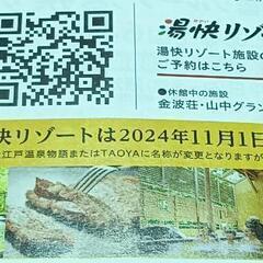 大江戸温泉物語グループ　湯快リゾート　割引券の画像