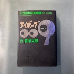 レトロ！サイボーグ００９ 1巻/秋田書店/石ノ森章太郎