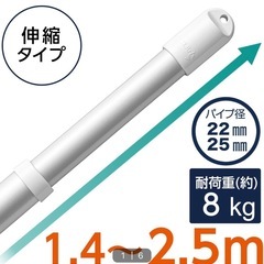 物干し竿　1.4〜2.5m
