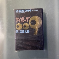 レトロ！サイボーグ００９ 2巻/秋田書店/石ノ森章太郎