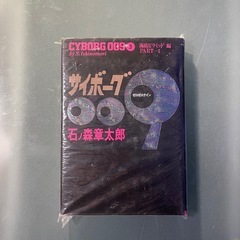 レトロ！サイボーグ００９ 3巻/秋田書店/石ノ森章太郎