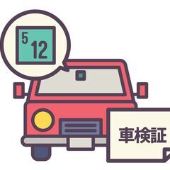 車検代行 ：駐車場まで伺います：代行料：1万円：4/28、30、...