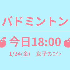 残4　🍎今日18:00🍎　1/24(金)　女子ﾜﾝｺｲﾝ　☆東京...
