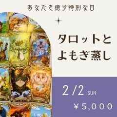 2/2㈰【あなたを癒す特別な日】タロット×よもぎ蒸し:福山