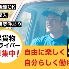 【東京埼玉神奈川千葉】経験不問！軽貨物配送で新しいキャリアをスタ...