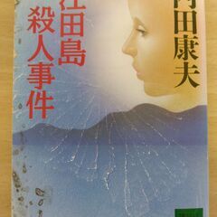 『江田島殺人事件』内田康夫　講談社文庫