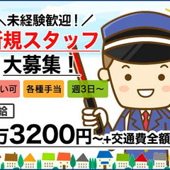 未経験から日給1万3200円以上！週3日～安定勤務★シニア活躍/...