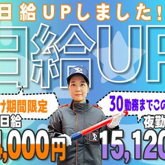 《日給UPしました！》東亜でガッツリ稼げるチャンス！日払い・未経...