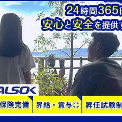 【ALSOKグループで安定勤務◎】最大10万円の入社祝金★住宅補助アリ！未経験からでも安心スタート！「若手」活躍中です☆彡 ALSOK九州株式会社 遠賀野の画像