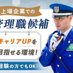 ＜上場企業での管理職＞警備経験者歓迎◎中高年も活躍中！賞与・退職...