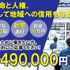 【経験者募集】＼入社祝い金30万円／大手企業ALSOKで月給49...