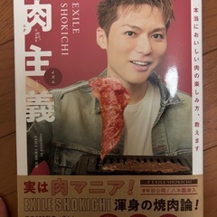 EXILESHOKICHI  肉主義