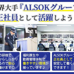 【経験者募集】＼入社祝い金30万円／大手企業ALSOKグループで...