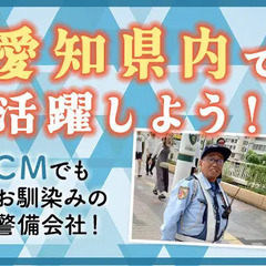関東圏よりお得に稼ぐ！寮費3か月0円＋即日日払い◎新生活を始めるなら愛知で！ セキュリティスタッフ株式会社 本社 倉賀野の画像