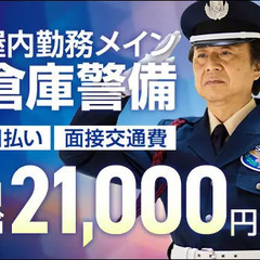 ＜大型物流倉庫＞モニター監視・受付・巡回など★未経験OK！ATM...