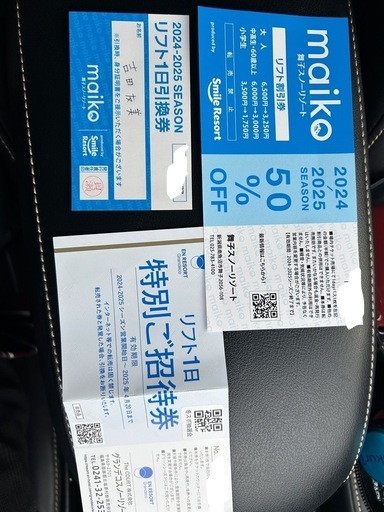 　郵送可能！無料　スキー場　リフト券