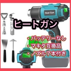 【新品】ヒートガン バッテリーなし マキタ 互換 コードレス 充...