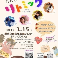 2/15（土）堺に初登場！楽しく音楽を学ぶ♪0歳～参加できるルル...