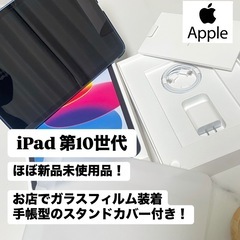 【美品】iPad 第10世代 充電器付き　画面フィルム　本体カバー付