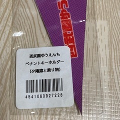 【新品・未使用】西武園ゆうえんち ★ ペナントキーホルダー (夕陽館と乗り物) 希少の画像