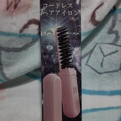 持ち運びコードレスヘアアイロン