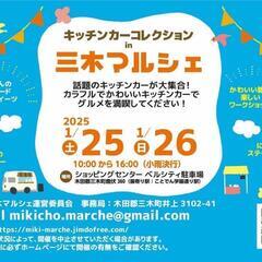 【キッチンカーコレクションin三木マルシェ】R7.1/25-26